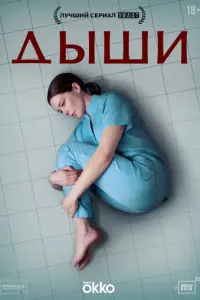 Дыши русский сериал